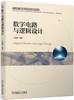 数字电路与逻辑设计 商品缩略图0