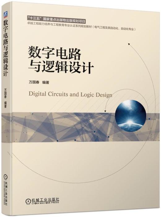 数字电路与逻辑设计 商品图0