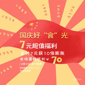 【国庆节超值福利7元=70元，10倍膨胀】购券后即刻生效使用！
