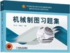 机械制图习题集 商品缩略图0