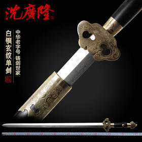 白铜玄纹单剑 龙泉沈广隆宝剑 传统花纹钢宝剑 礼品收藏剑 工艺品 未开刃