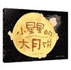 《小星星的大月饼》一口一口吃到爱 2019年凯迪克银奖绘本。【绘本】 商品缩略图0