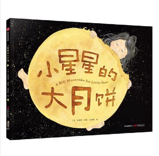 《小星星的大月饼》一口一口吃到爱 2019年凯迪克银奖绘本。【绘本】 商品图0