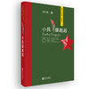 献礼新中国成立七十周年《我与共和国一起成长》套装全4册（刘海栖《小兵雄赳赳》高洪波《北国少年行》吴然《那时月光》马瑞芳《煎饼花》） 商品缩略图1