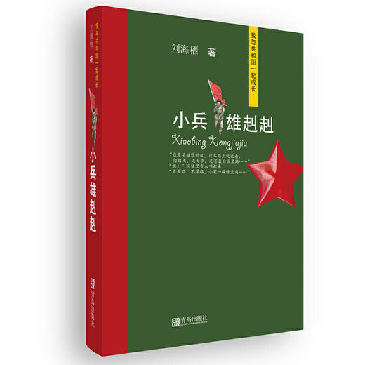 献礼新中国成立七十周年《我与共和国一起成长》套装全4册（刘海栖《小兵雄赳赳》高洪波《北国少年行》吴然《那时月光》马瑞芳《煎饼花》） 商品图1