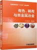 有色、稀有与贵金属冶金 商品缩略图0