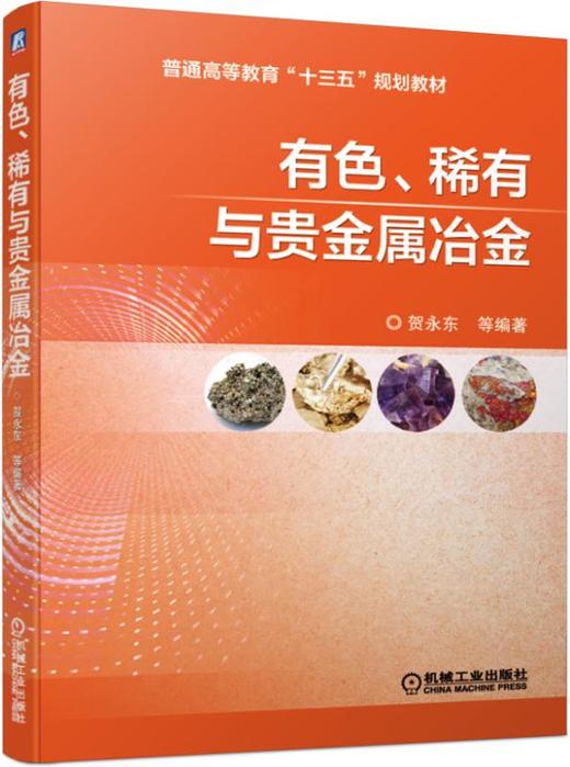 有色、稀有与贵金属冶金 商品图0