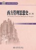 西方管理思想史（第二版）    姜杰  北京大学出版社  9787301184929 商品缩略图0