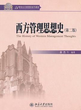 西方管理思想史（第二版）    姜杰  北京大学出版社  9787301184929 商品图0