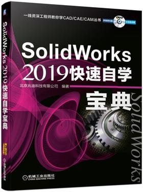 SolidWorks 2019快速自学宝典