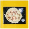 《小星星的大月饼》一口一口吃到爱 2019年凯迪克银奖绘本。【绘本】 商品缩略图2