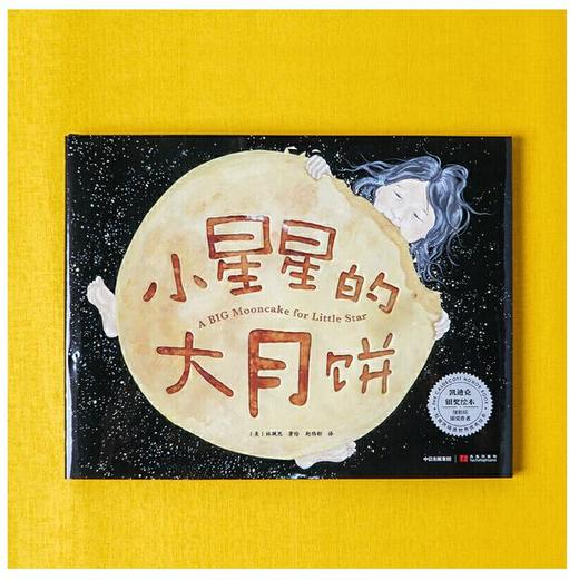 《小星星的大月饼》一口一口吃到爱 2019年凯迪克银奖绘本。【绘本】 商品图2