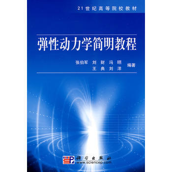 弹性动力学简明教程    张伯军  科学出版社  9787030270252 商品图0