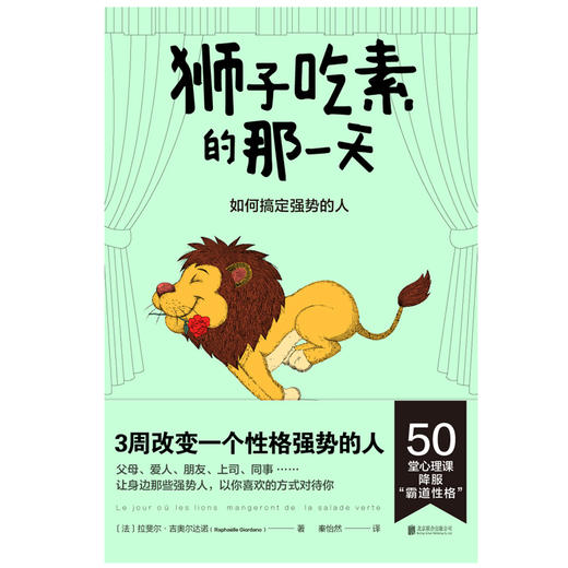 狮子吃素的那yi天：如何搞定强势的人 商品图1