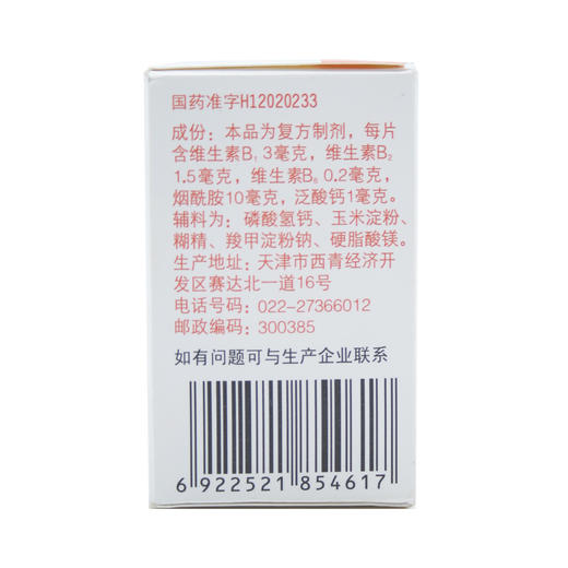 复合维生素B片 商品图1