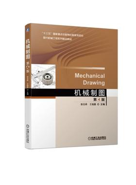 机械制图  第4版