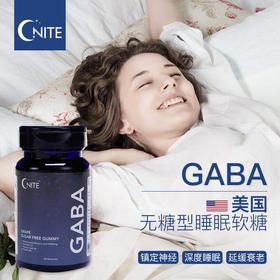 【美国殿堂级助睡神器，8小时安眠到天亮】G‘NITE晚安GABA无糖型睡眠软糖 重返婴儿般睡眠 舒缓情绪 缓解焦虑 有效促进深度睡眠 非褪黑素