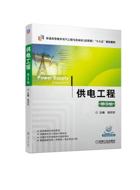 供电工程 第3版