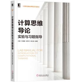 计算思维导论实验与习题指导