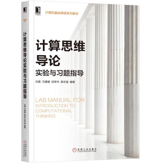 计算思维导论实验与习题指导 商品图0