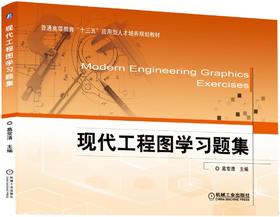 现代工程图学习题集