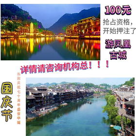 100元抢占资格-凤凰古城游