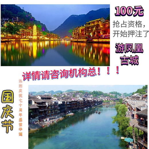 100元抢占资格-凤凰古城游 商品图0