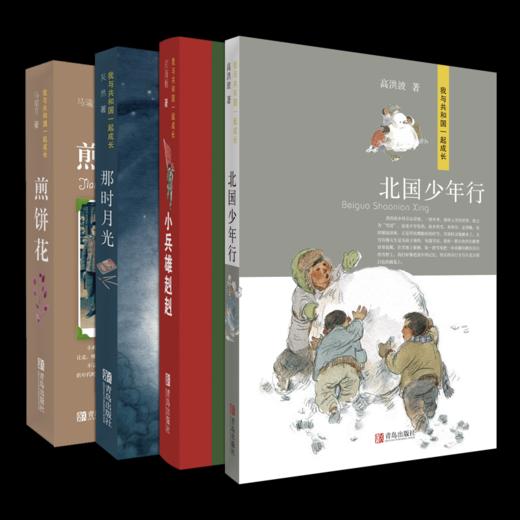 献礼新中国成立七十周年《我与共和国一起成长》套装全4册（刘海栖《小兵雄赳赳》高洪波《北国少年行》吴然《那时月光》马瑞芳《煎饼花》） 商品图0