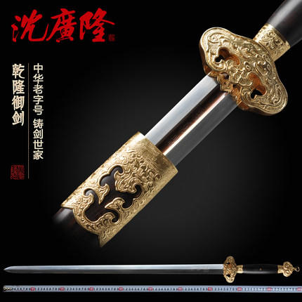 乾隆御剑 花纹钢剑 龙泉沈广隆宝剑 仿古宝剑 手工传统剑 工艺品 未开刃 商品图0