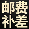 邮费补差  需要多少拍多少 商品缩略图0