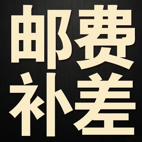 邮费补差  需要多少拍多少