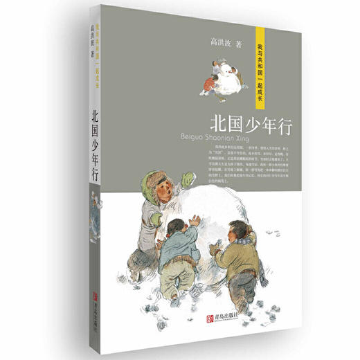 献礼新中国成立七十周年《我与共和国一起成长》套装全4册（刘海栖《小兵雄赳赳》高洪波《北国少年行》吴然《那时月光》马瑞芳《煎饼花》） 商品图2