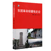 东固革命根据地史论 填补苏区研究空白 新世纪学术著作出版基金 商品缩略图0