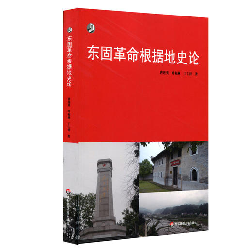东固革命根据地史论 填补苏区研究空白 新世纪学术著作出版基金 商品图0
