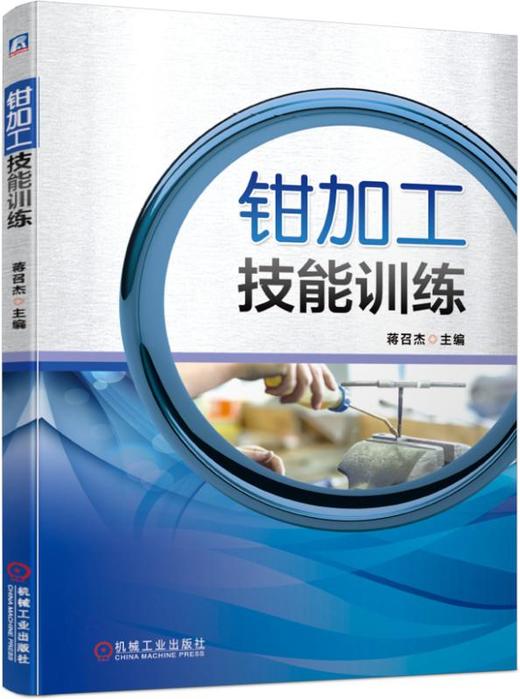 钳加工技能训练 商品图0