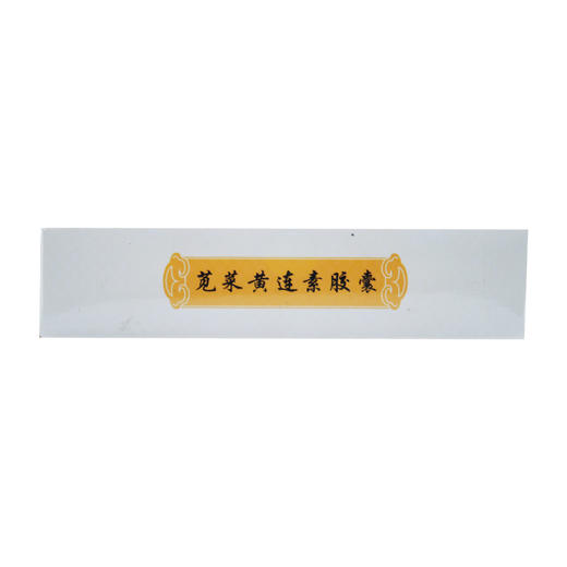 苋菜黄连素胶囊 商品图4