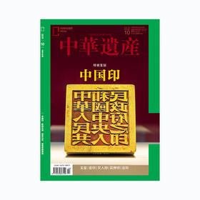 《中华遗产》201910 特别策划 中国印