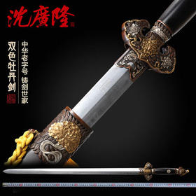 富贵牡丹剑 花纹钢宝剑 龙泉沈广隆宝剑 手工传统剑收藏剑 工艺品 未开刃