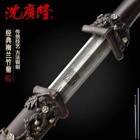 经典梅兰竹菊剑 龙泉沈广隆宝剑 传统剑 礼品剑 收藏剑 工艺品 未开刃