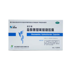 盐酸氨基葡萄糖胶囊（维尔固）