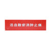 活血止痛胶囊 商品缩略图4