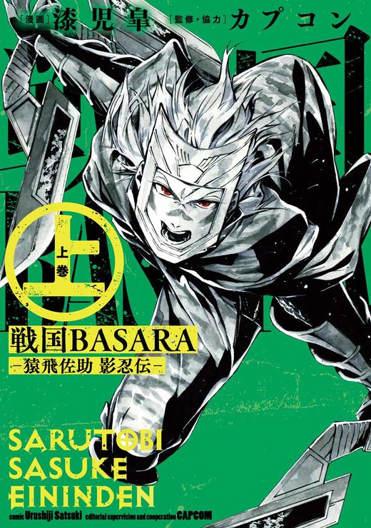 戦国BASARA -猿飛佐助 影忍伝- (上) 商品图0
