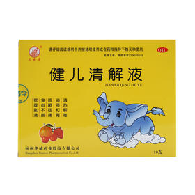 健儿清解液