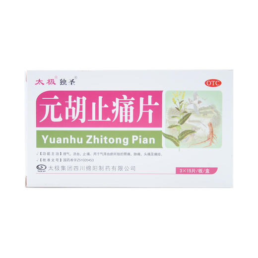 元胡止痛片 商品图0