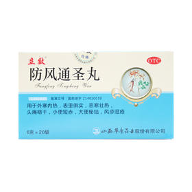防风通圣丸