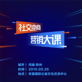 【广州商盟】社交电商营销大课（直播电商打造粉丝经济）2019.10.29