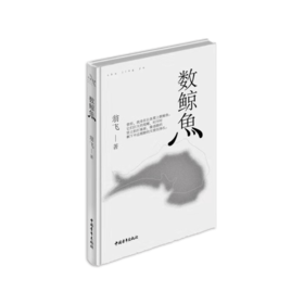 《数鲸鱼》翁飞著