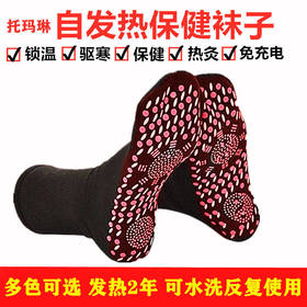 托玛琳自发热袜子按摩足底男女中筒四季防臭暖脚袜