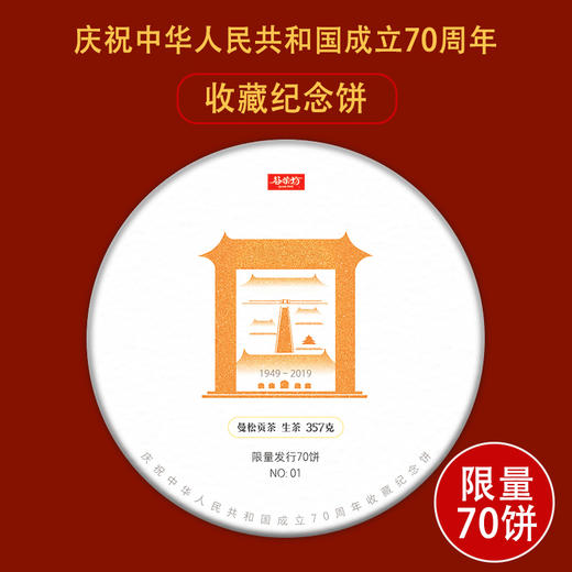 【建国70周年纪念饼】限量70饼！国礼金芽茶皇+曼松贡茶之魂 郑重承诺3年后双倍价回购 商品图1