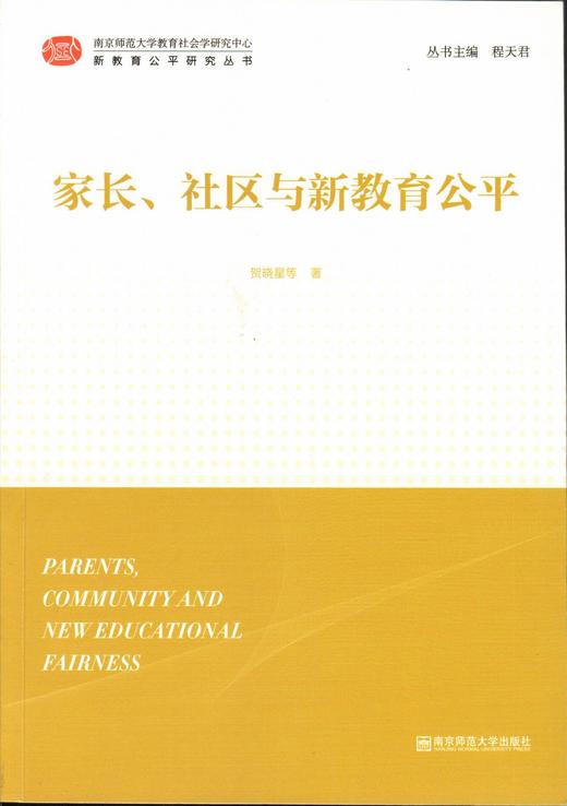 新教育公平研究丛书(全5册） 南京师范大学出版社  正版书籍 商品图4